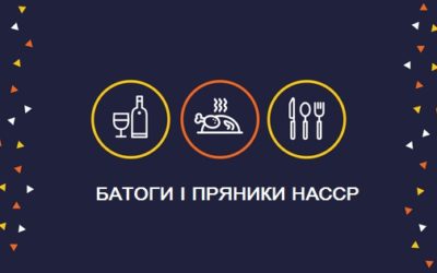 Кнути і пряники НАССР