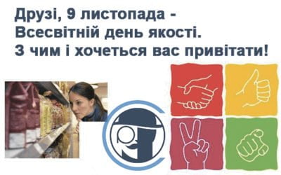 9 листопада – Всесвітній день якості. З чим і хочеться вас привітати!