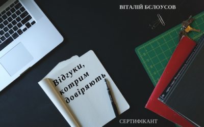 Відгуки, яким довіряють