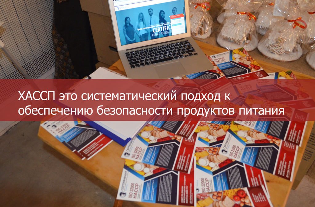 ХАССП это систематический подход к обеспечению безопасности продуктов питания