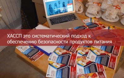 ХАССП это систематический подход к обеспечению безопасности продуктов питания