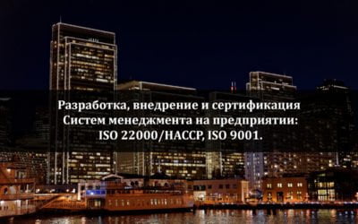 Разработка, внедрение и сертификация Систем менеджмента на предприятии: ISO 22000/HACCP, ISO 9001.