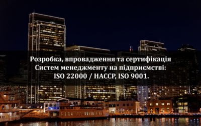 Розробка, впровадження та сертифікація Систем менеджменту на підприємстві:  ISO 22000 / HACCP, ISO 9001.