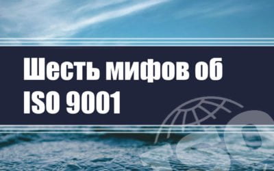 Шесть мифов об ISO 9001