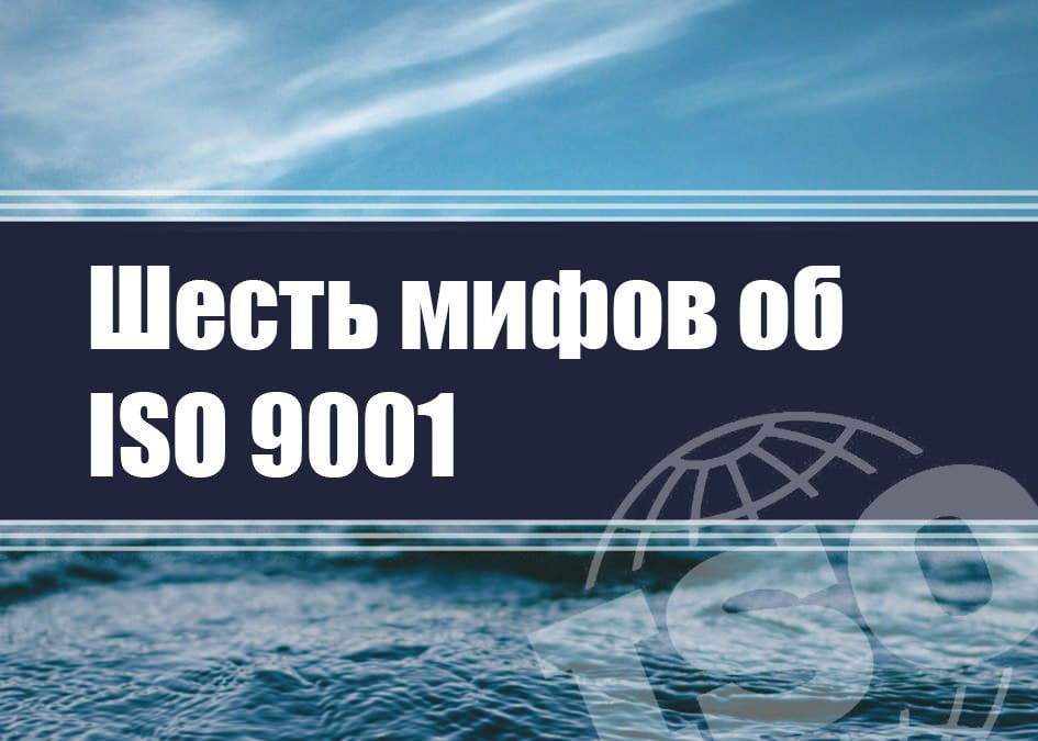 Шесть мифов об ISO 9001
