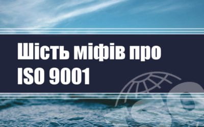 Шість міфів про ISO 9001