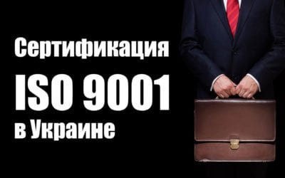 Сертификация iso 9001 в Украине