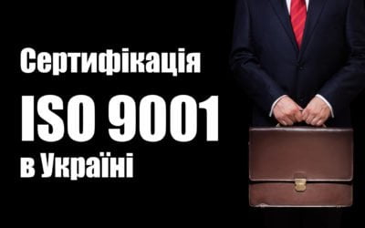 Сертифікація iso 9001 в Україні