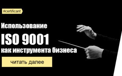 Использование ISO 9001 как инструмента бизнеса