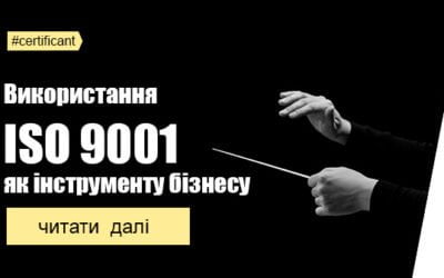 Використання ISO 9001 як інструменту бізнесу