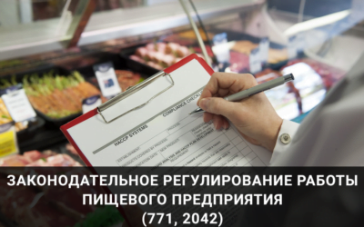 законодательное регулирование работы пищевого предприятия (771, 2042)