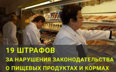 19 штрафів за порушення законодавства про харчові продукти та корми