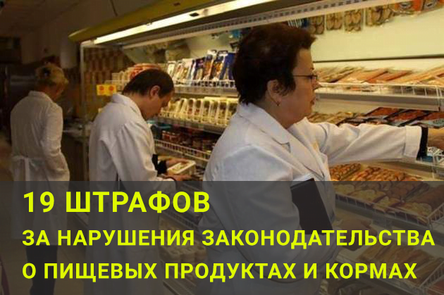 19 штрафов  за нарушения законодательства о пищевых продуктах и кормах