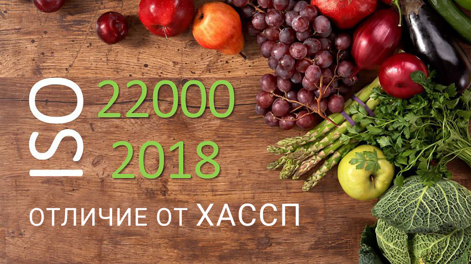 Відмінності ХАССП від ИСО 22000 2018