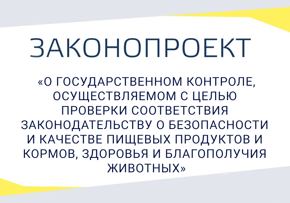 Проект Закона Украины «О государственном контроле, осуществляемом с целью проверки соответствия законодательству о безопасности и качестве пищевых продуктов и кормов, здоровья и благополучия животных»