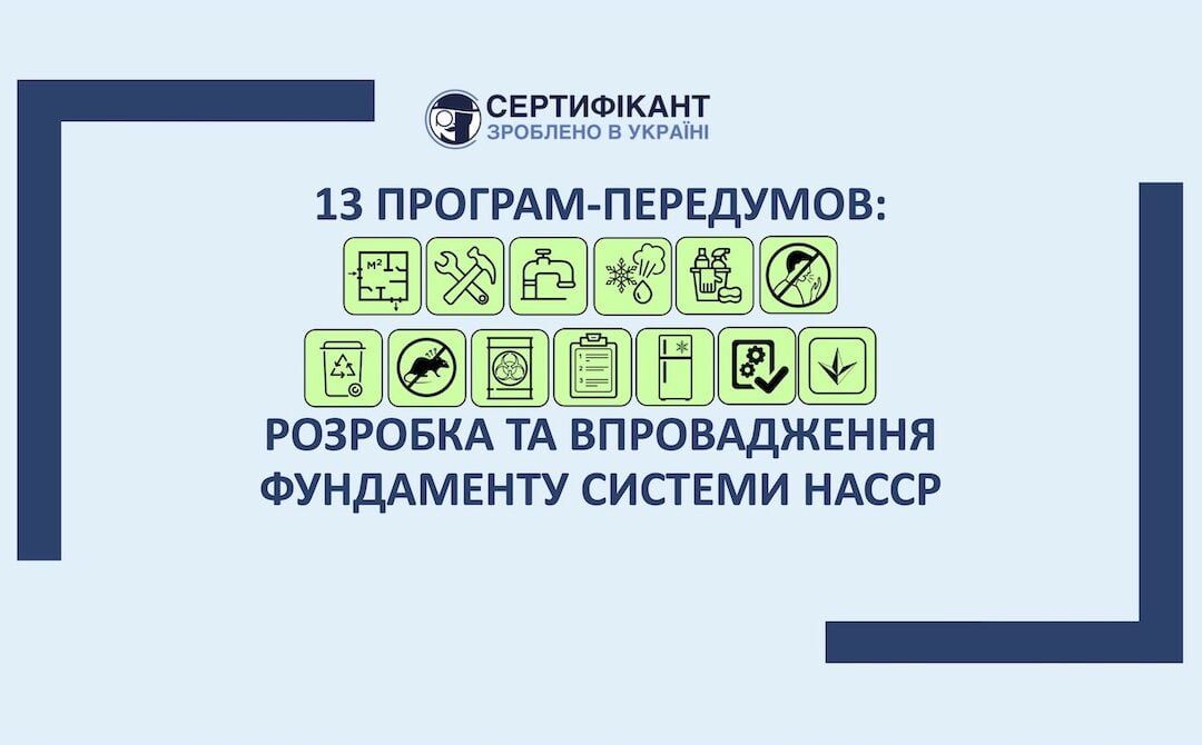 13 програм-передумов системи HACCP: розробка і впровадження фундаменту системи HACCP