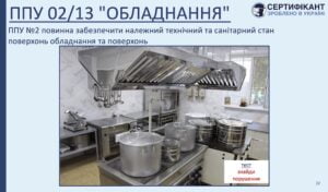 Програма-передумова системи HACCP щодо обладнання повинна забезпечити належний технічний та санітарний стан обладнання та поверхонь - СЕРТИФІКАНТ