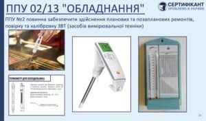 Програма-передумова системи HACCP щодо обладнання повинна забезпечити здійснення планових та позапланових ремонтів, повірку та калібровку ЗВТ (засобів вимірювальної техніки) - СЕРТИФІКАНТ