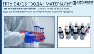 Програма-передумова системи HACCP щодо комунікації щодо води і матеріалів повинна забезпечити належну якість та безпечність води, що використовується для виробництва харчових продуктів - СЕРТИФІКАНТ