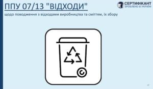 Сертифікант програма-передумова-07 системи HACCP Захист продуктів від сторонніх домішок; поводження з відходами виробництва та сміттям, їх збір та видалення з потужності