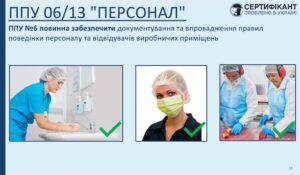 Програма-передумова системи HACCP щодо персоналу повинна забезпечити документування та впровадження правил поведінки персоналу та відвідувачів виробничих приміщень - СЕРТИФІКАНТ