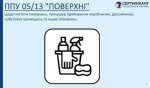 Сертифікант ППУ-05 щодо чистоти поверхонь, процедур прибирання виробничих, допоміжних, побутових приміщень та інших поверхонь системи HACCP