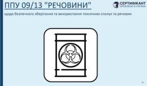 програма-передумова системи haccp щодо безпечного зберігання та використання токсичних сполук та речовин - сертифікант розробка