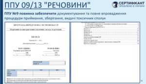 Програма-передумова системи HACCP токсичні речовини повинна забезпечити документування та повне впровадження процедури приймання, зберігання, видачі токсичних сполук - СЕРТИФІКАНТ
