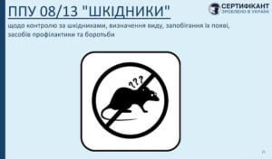 Сертифікант програма-передумова-08 системи HACCP щодо контролю за шкідниками