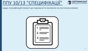 специфікації та контроль за постачальниками: програма-передумова-10 системи HACCP Сертифікант