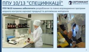 Програма-передумова системи HACCP щодо специфікацій повинна забезпечити розроблення та повне впровадження програми вхідного контролю харчової продукції та допоміжних матеріалів - СЕРТИФІКАНТ