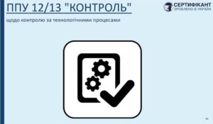 Програма-передумова системи ХАССП щодо контролю за технологічними процесами