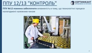 Програма-передумова системи HACCP щодо контролю повинна забезпечити впевненість в тому, що технологічні процеси налагоджені належним чином - СЕРТИФІКАНТ