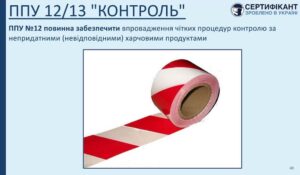 Програма-передумова системи HACCP щодо контролю повинна забезпечити впровадження чітких процедур контролю за непридатними (невідповідними) харчовими продуктами - СЕРТИФІКАНТ