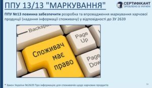 Програма-передумова системи HACCP щодо маркування повинна забезпечити розробка та впровадження маркування харчової продукції (надання інформації споживачу) у відповідності до ЗУ 2639 - СЕРТИФІКАНТ